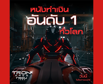 “Tron: Ares ทรอน แอรีส” ซิ่งทะยานสู่ภาพยนตร์อันดับ 1 มันกับสงครามยุคดิจิทัล และลุ้นไปกับมิตรภาพระหว่างมนุษย์กับเอไอ